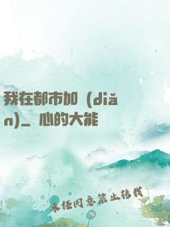 我在都市加點(diǎn)