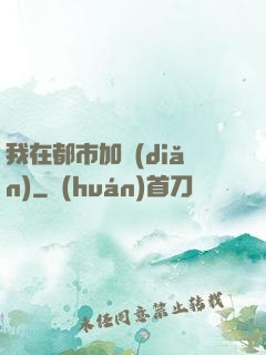 我在都市加點(diǎn)