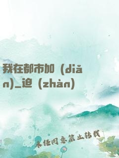 我在都市加點(diǎn)