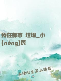我在都市撿垃圾