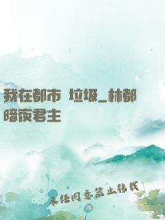 我在都市撿垃圾