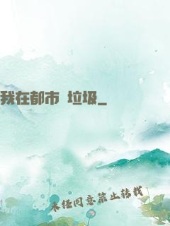 我在都市撿垃圾