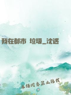 我在都市撿垃圾