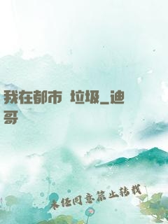 我在都市撿垃圾