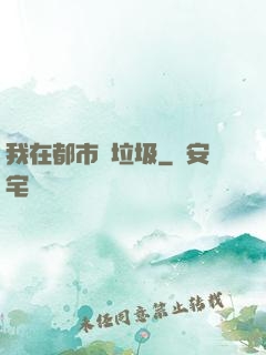 我在都市撿垃圾