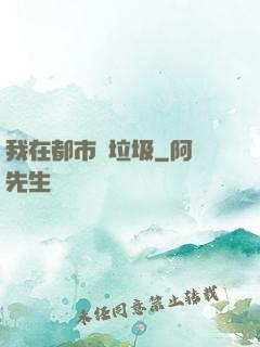 我在都市撿垃圾