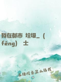 我在都市撿垃圾