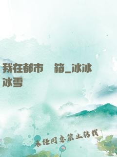 我在都市撿寶箱