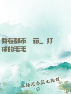 我在都市撿寶箱