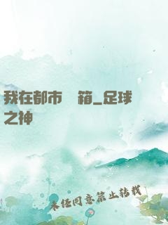 我在都市撿寶箱
