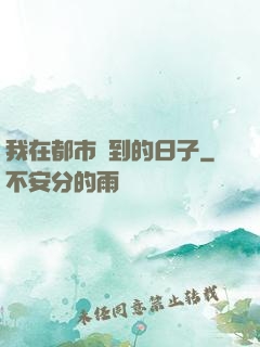 我在都市簽到的日子