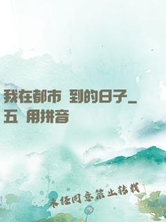 我在都市簽到的日子