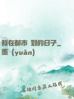 我在都市簽到的日子