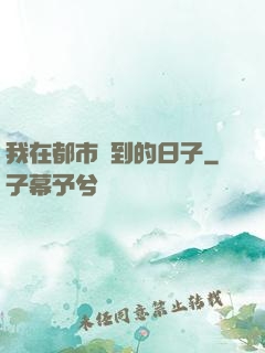 我在都市簽到的日子