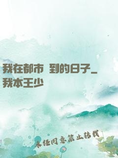 我在都市簽到的日子