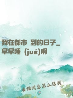 我在都市簽到的日子