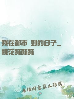 我在都市簽到的日子
