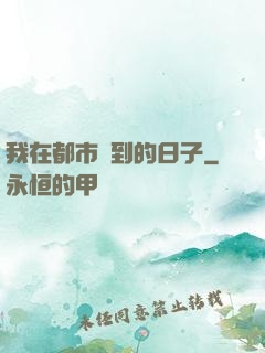 我在都市簽到的日子