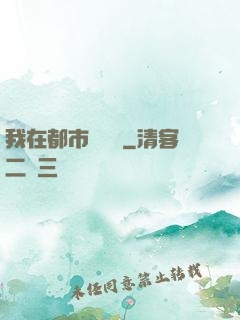 我在都市鑒寶貝