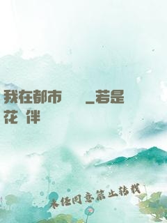 我在都市鑒寶貝