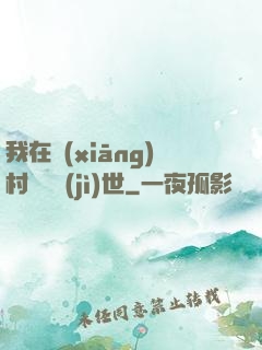 我在鄉(xiāng)村懸壺濟(jì)世
