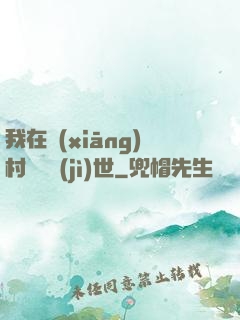 我在鄉(xiāng)村懸壺濟(jì)世