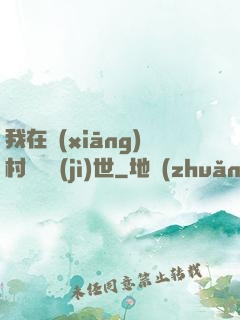 我在鄉(xiāng)村懸壺濟(jì)世
