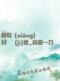 我在鄉(xiāng)村懸壺濟(jì)世