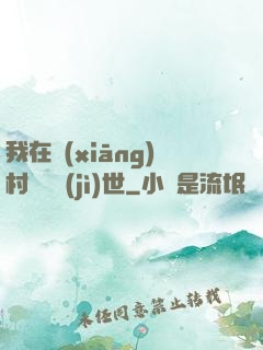 我在鄉(xiāng)村懸壺濟(jì)世