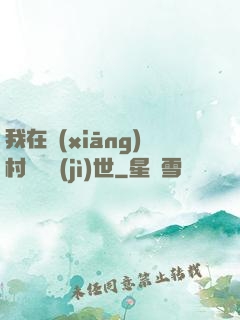我在鄉(xiāng)村懸壺濟(jì)世