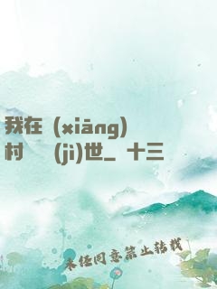 我在鄉(xiāng)村懸壺濟(jì)世