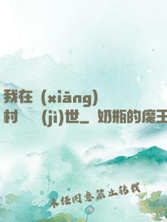 我在鄉(xiāng)村懸壺濟(jì)世