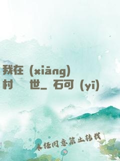 我在鄉(xiāng)村懸壺濟世