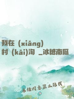 我在鄉(xiāng)村開(kāi)淘寶
