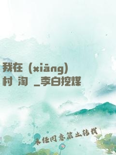 我在鄉(xiāng)村開淘寶