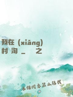 我在鄉(xiāng)村開淘寶