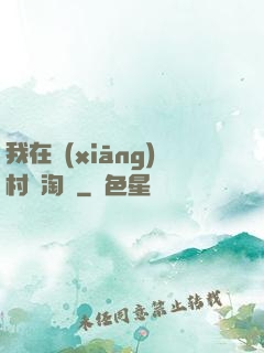 我在鄉(xiāng)村開淘寶