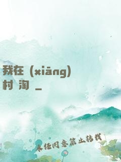 我在鄉(xiāng)村開淘寶