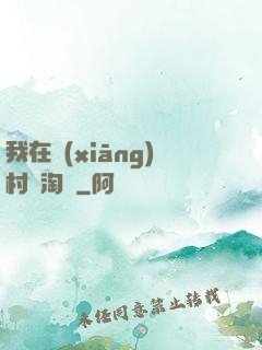 我在鄉(xiāng)村開淘寶