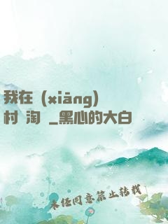 我在鄉(xiāng)村開淘寶
