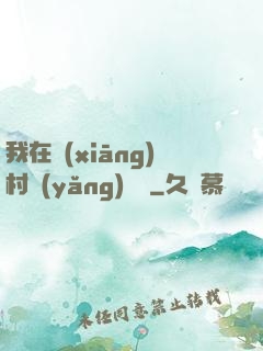 我在鄉(xiāng)村養(yǎng)條龍