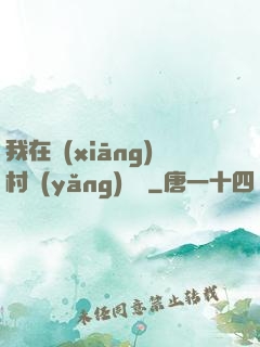 我在鄉(xiāng)村養(yǎng)條龍