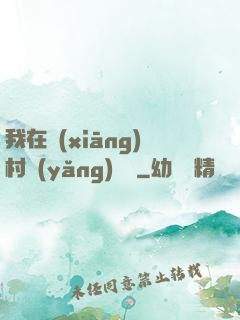 我在鄉(xiāng)村養(yǎng)條龍