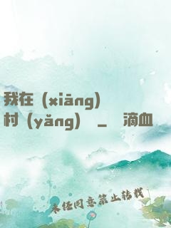我在鄉(xiāng)村養(yǎng)條龍