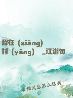 我在鄉(xiāng)村養(yǎng)條龍