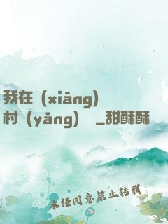 我在鄉(xiāng)村養(yǎng)條龍