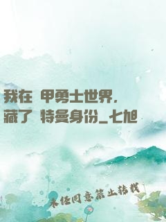 我在鎧甲勇士世界，隱藏了奧特曼身份