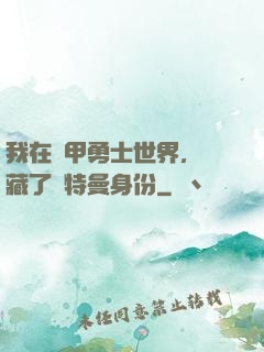 我在鎧甲勇士世界，隱藏了奧特曼身份