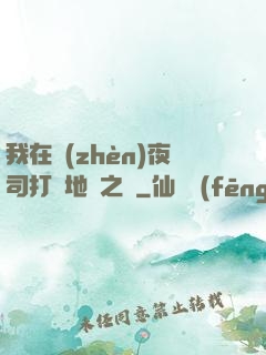 我在鎮(zhèn)夜司打開地獄之門
