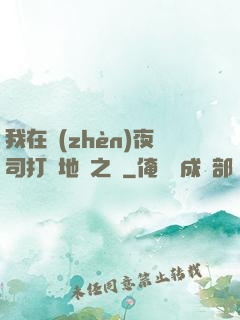 我在鎮(zhèn)夜司打開地獄之門